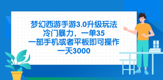 梦幻西游手游3.0升级玩法，冷门暴力，一单35，一部手机或者平板即可操…网创-网赚-电商-tk-出海-AI-抖音-快手-小红书-视频号-玩法-创业-小程序-公众号-私域-s粉网创智库