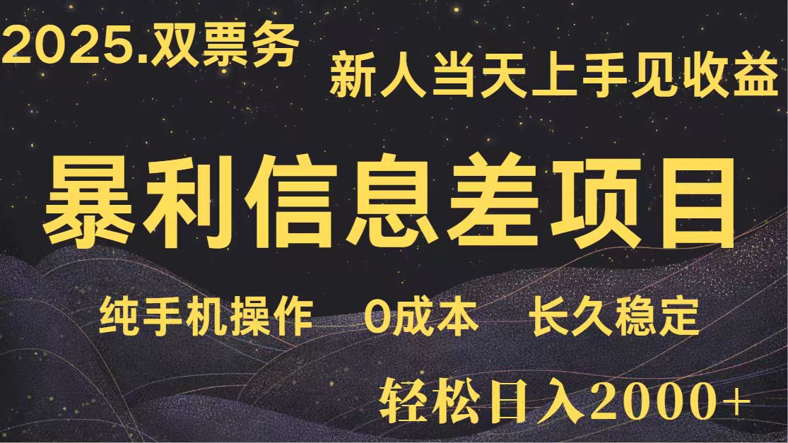 日入2000+ 全网独家 高利润信息差项目 副业翻身 新人当天收益 小白长期饭票 - 网创智库网创-网赚-电商-tk-出海-AI-抖音-快手-小红书-视频号-玩法-创业-小程序-公众号-私域-s粉网创智库