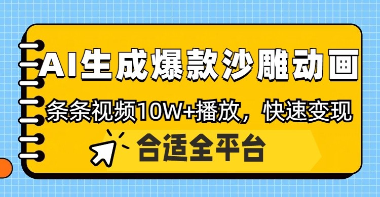利用AI一键生成爆款沙雕动画，一条视频播放10W+，条条原创轻松变现网创-网赚-电商-tk-出海-AI-抖音-快手-小红书-视频号-玩法-创业-小程序-公众号-私域-s粉网创智库