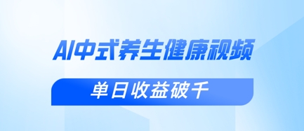 新手小白使用DeepSeek制作中式健康视频，一条视频涨粉1W+，单日收益破千网创-网赚-电商-tk-出海-AI-抖音-快手-小红书-视频号-玩法-创业-小程序-公众号-私域-s粉网创智库
