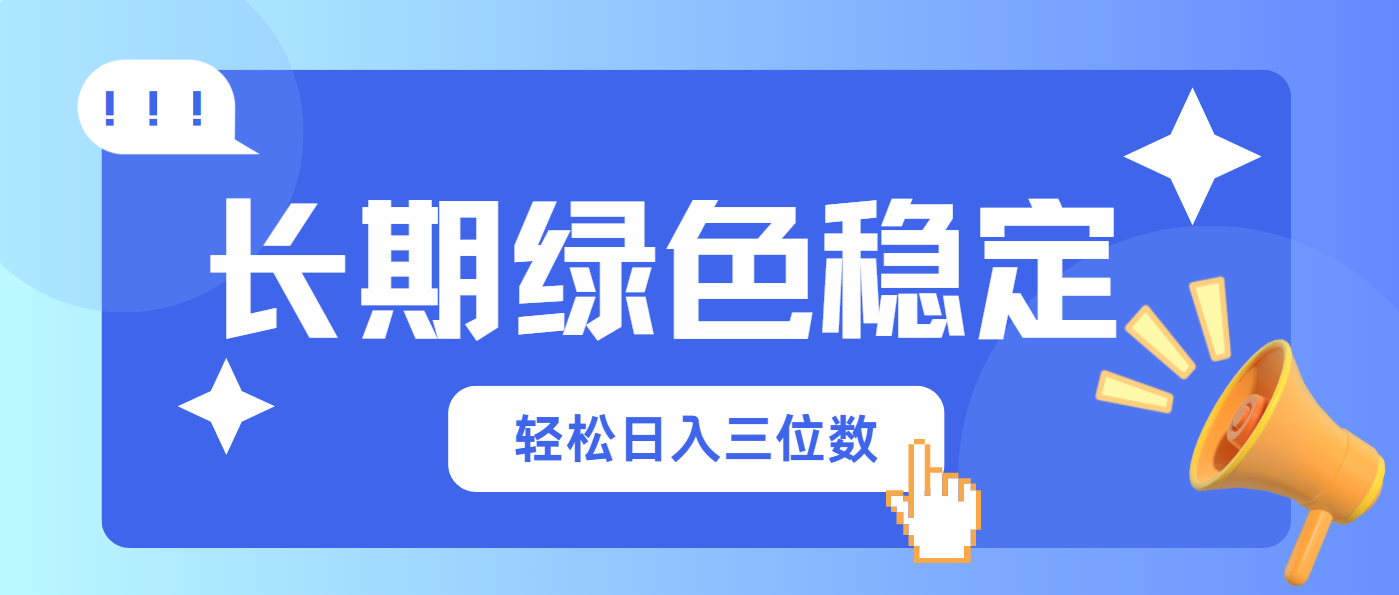 长期绿色稳定，会网购就能赚钱，轻松日入三位数 - 网创智库网创-网赚-电商-tk-出海-AI-抖音-快手-小红书-视频号-玩法-创业-小程序-公众号-私域-s粉网创智库