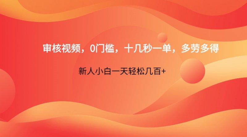 审核视频，0门槛，十几秒一单，多劳多得，新人小白一天轻松几百+网创-网赚-电商-tk-出海-AI-抖音-快手-小红书-视频号-玩法-创业-小程序-公众号-私域-s粉网创智库
