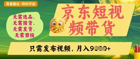 京东短视频带货，开启零门槛躺Z新时代【揭秘】网创-网赚-电商-tk-出海-AI-抖音-快手-小红书-视频号-玩法-创业-小程序-公众号-私域-s粉网创智库