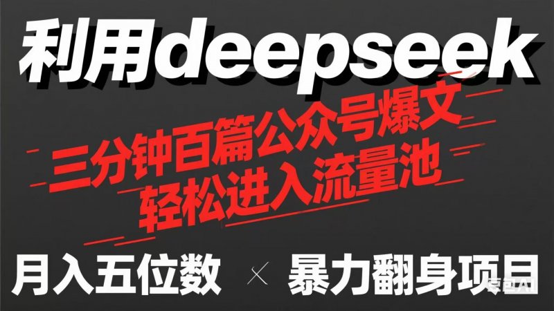 用deepseek三分钟量产100篇公众号爆文，现在靠流量利息买奶茶！网创-网赚-电商-tk-出海-AI-抖音-快手-小红书-视频号-玩法-创业-小程序-公众号-私域-s粉网创智库