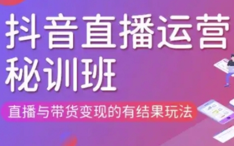 直播运营个体培训(更新3月21-22日现场课),直播与带货变现的有结果玩法网创-网赚-电商-tk-出海-AI-抖音-快手-小红书-视频号-玩法-创业-小程序-公众号-私域-s粉网创智库
