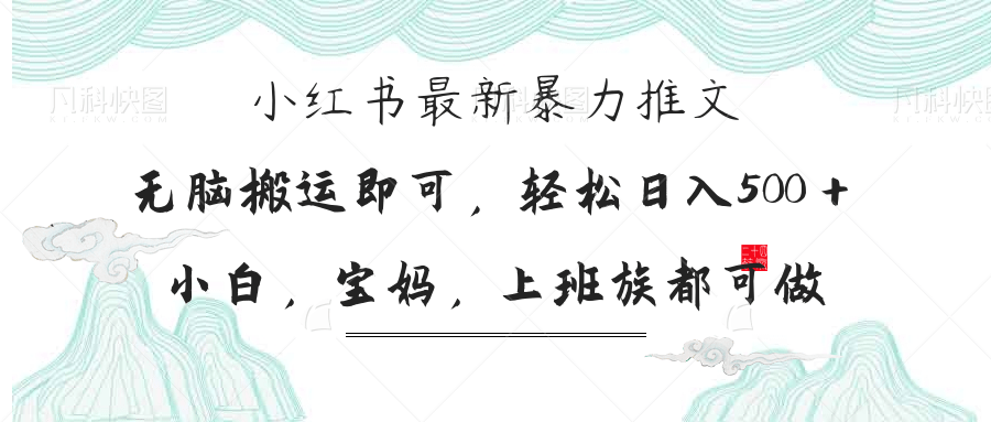 小红书暴力推文，小白宝妈均可做，日入300＋ - 网创智库网创-网赚-电商-tk-出海-AI-抖音-快手-小红书-视频号-玩法-创业-小程序-公众号-私域-s粉网创智库