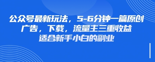 最新公众号玩法，利用壁纸头像表情包等素材，享受广告，下载，流量主三重收益变现网创-网赚-电商-tk-出海-AI-抖音-快手-小红书-视频号-玩法-创业-小程序-公众号-私域-s粉网创智库