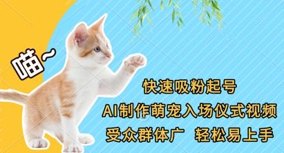 快速吸粉起号，AI制作萌宠入场仪式视频，受众群体广，轻松易上手网创-网赚-电商-tk-出海-AI-抖音-快手-小红书-视频号-玩法-创业-小程序-公众号-私域-s粉网创智库