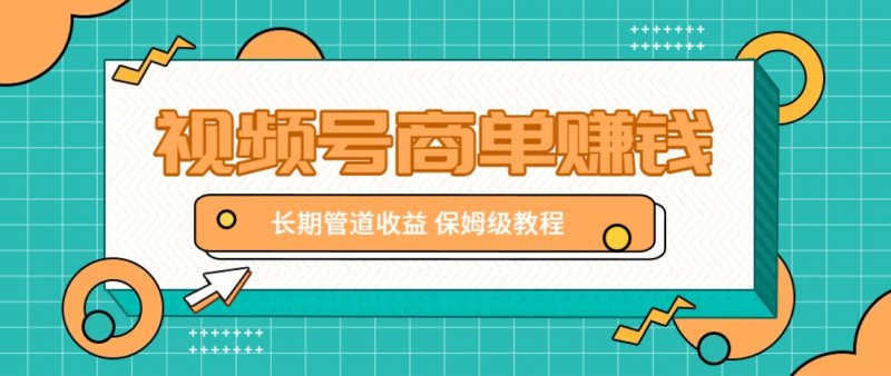 微信视频号商单赚钱项目，发一条短视频赚了9000，长期管道收益，保姆级教程！网创-网赚-电商-tk-出海-AI-抖音-快手-小红书-视频号-玩法-创业-小程序-公众号-私域-s粉网创智库