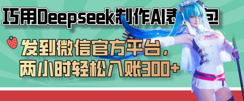 巧用Deepseek制作AI表情包，发到微信官方平台，两小时轻松入账3张+网创-网赚-电商-tk-出海-AI-抖音-快手-小红书-视频号-玩法-创业-小程序-公众号-私域-s粉网创智库
