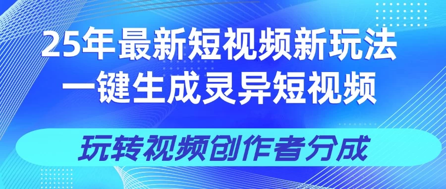 25年视频号新玩法 一键生成AI爆款机器人视频，单日轻松变现四位数网创-网赚-电商-tk-出海-AI-抖音-快手-小红书-视频号-玩法-创业-小程序-公众号-私域-s粉网创智库