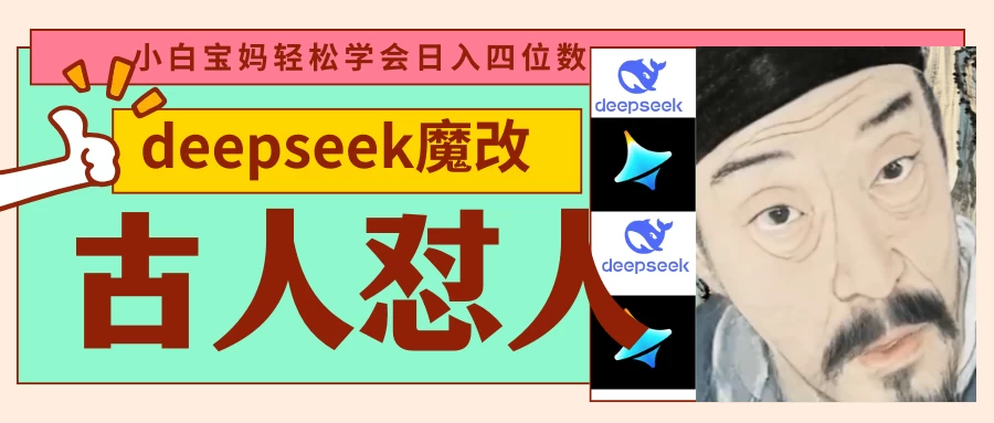 deepseek+古人怼人魔改爆款视频   起号快  爆款多 每天五分钟 变现路子非常广 日入四位数 小白 宝妈 上班族副业 都可以轻松闭眼搞钱网创-网赚-电商-tk-出海-AI-抖音-快手-小红书-视频号-玩法-创业-小程序-公众号-私域-s粉网创智库