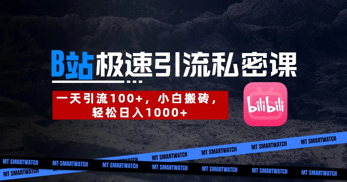 B站创业粉极速引流私密课。一天引流100+，小白搬砖，轻松日入1000+网创-网赚-电商-tk-出海-AI-抖音-快手-小红书-视频号-玩法-创业-小程序-公众号-私域-s粉网创智库