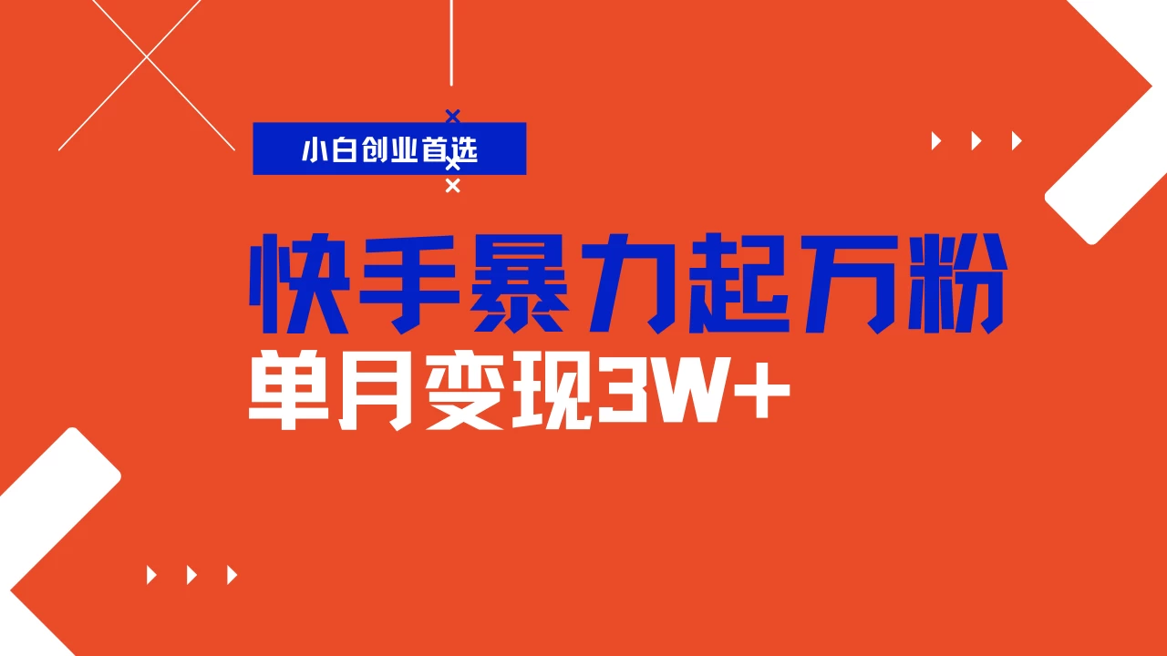 快手起万粉账号，3天一个万粉号，多种变现模式，操作简单无脑复制，小白也能月入过万网创-网赚-电商-tk-出海-AI-抖音-快手-小红书-视频号-玩法-创业-小程序-公众号-私域-s粉网创智库