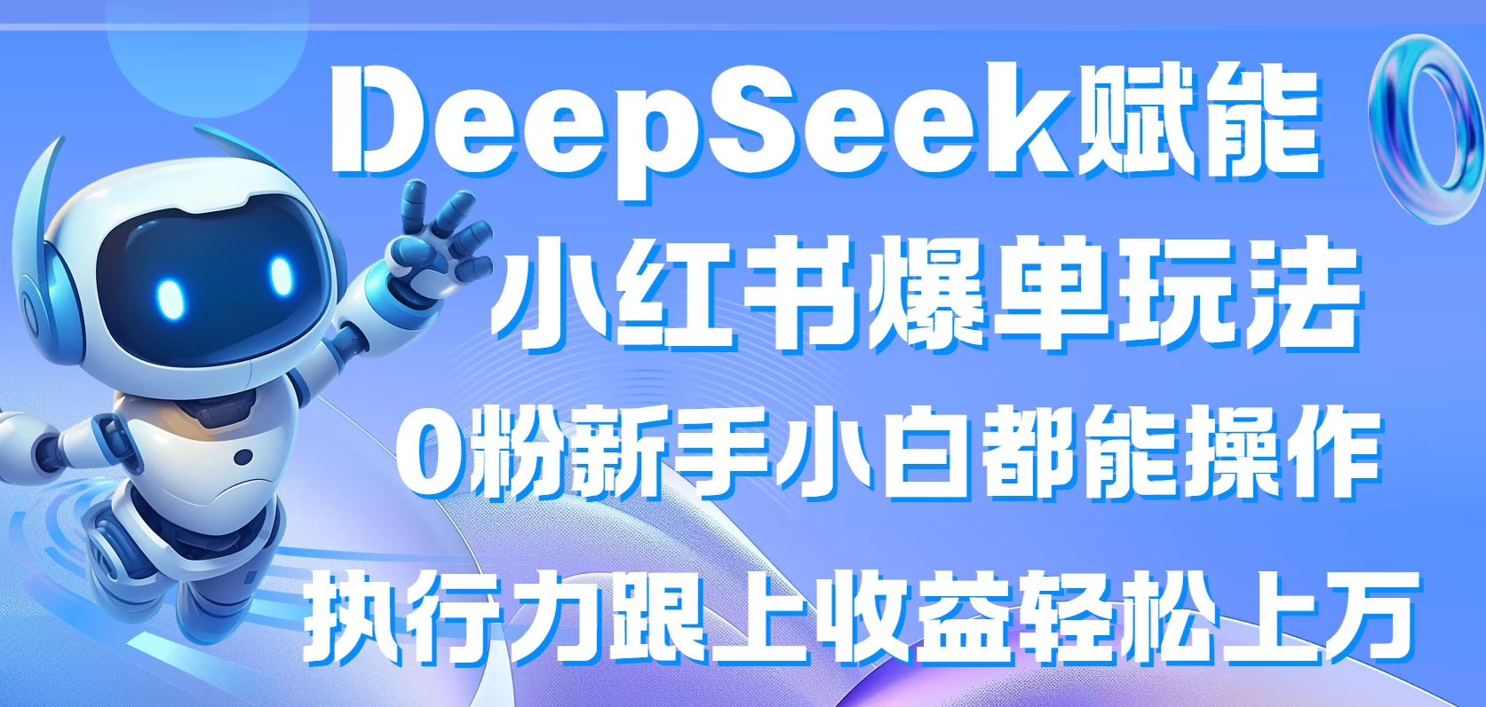 DeepSeek赋能小红书爆单玩法0粉新手小白都能操作  执行力跟上收益轻松上万网创-网赚-电商-tk-出海-AI-抖音-快手-小红书-视频号-玩法-创业-小程序-公众号-私域-s粉网创智库