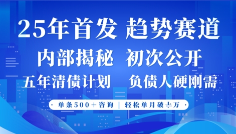 2025年首次公开，真正的事业型赛道，客咨不断，单月轻松破W网创-网赚-电商-tk-出海-AI-抖音-快手-小红书-视频号-玩法-创业-小程序-公众号-私域-s粉网创智库