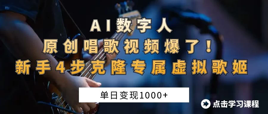 “AI数字人原创唱歌视频爆了！单日变现1000+，新手4步克隆专属虚拟歌姬网创-网赚-电商-tk-出海-AI-抖音-快手-小红书-视频号-玩法-创业-小程序-公众号-私域-s粉网创智库