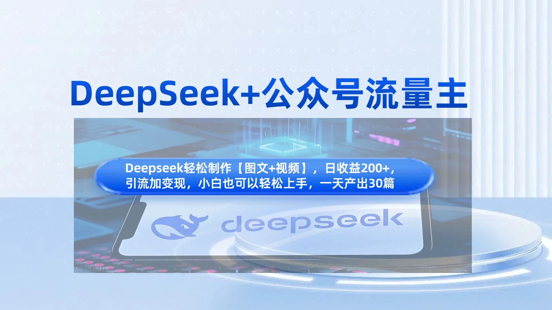 DeepSeek+公众号流量主，小白轻松上手，日入1000+，引流+变现全流程网创-网赚-电商-tk-出海-AI-抖音-快手-小红书-视频号-玩法-创业-小程序-公众号-私域-s粉网创智库