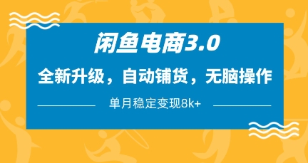 闲鱼电商3.0,全新升级,自动铺货,无脑操作,单月稳定变现8k+【揭秘】网创-网赚-电商-tk-出海-AI-抖音-快手-小红书-视频号-玩法-创业-小程序-公众号-私域-s粉网创智库