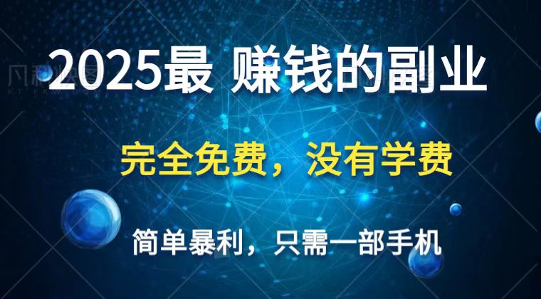 2025最简单最暴利项目，一部手机，日入过万，普通人翻身的唯一机会(没有学费)网创-网赚-电商-tk-出海-AI-抖音-快手-小红书-视频号-玩法-创业-小程序-公众号-私域-s粉网创智库