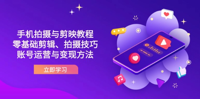 抖音手机拍摄与剪映教程：零基础剪辑、拍摄技巧到账号运营与变现方法网创-网赚-电商-tk-出海-AI-抖音-快手-小红书-视频号-玩法-创业-小程序-公众号-私域-s粉网创智库