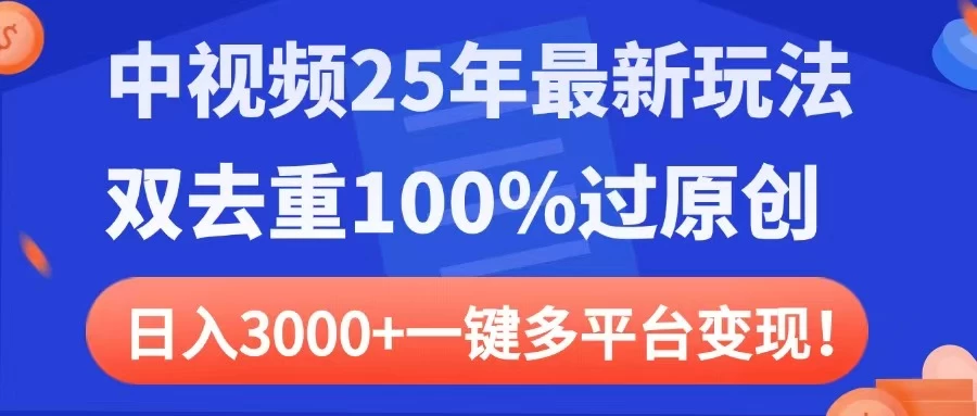 中视频25年最新玩法，双去重100%过原创，日入3000+一键多平台变现网创-网赚-电商-tk-出海-AI-抖音-快手-小红书-视频号-玩法-创业-小程序-公众号-私域-s粉网创智库