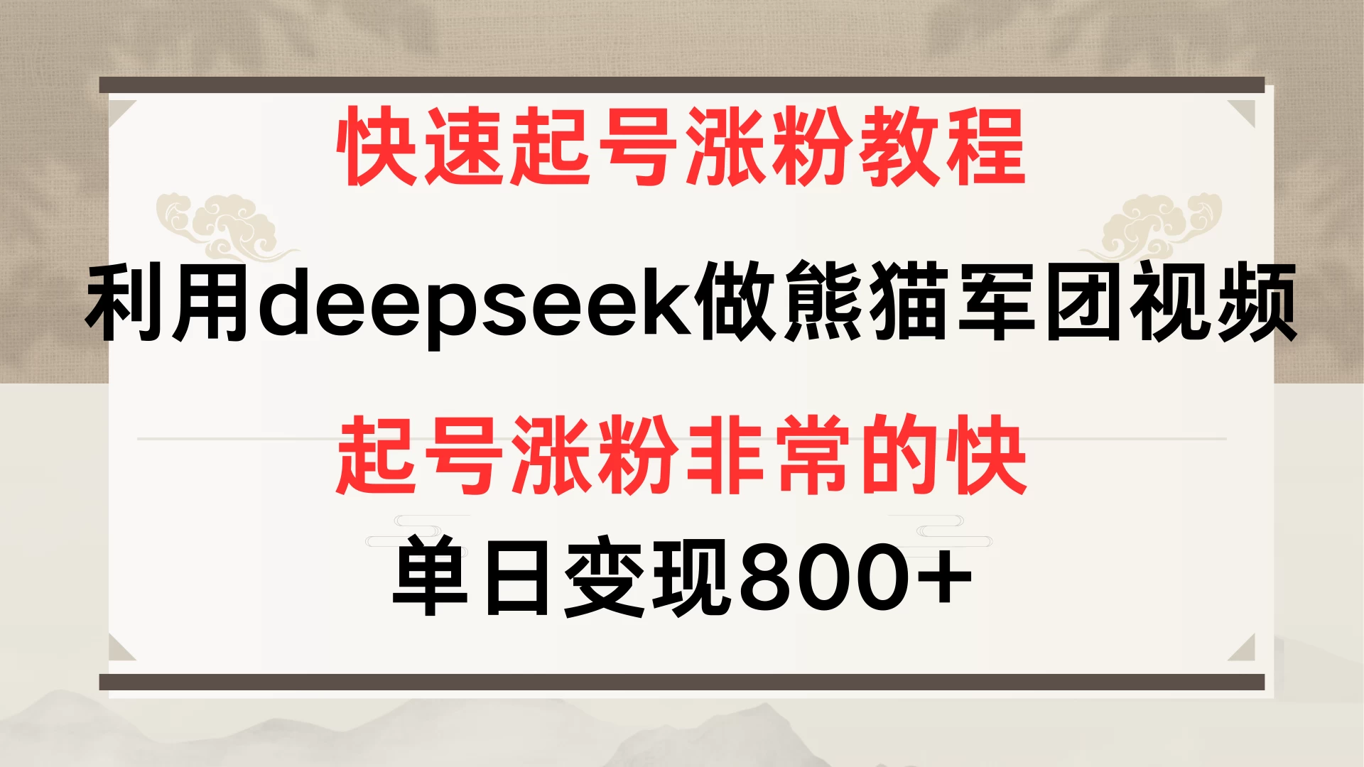 快速起号涨粉教程，利用deepseek做熊猫军团，多重收益单日变现800+网创-网赚-电商-tk-出海-AI-抖音-快手-小红书-视频号-玩法-创业-小程序-公众号-私域-s粉网创智库