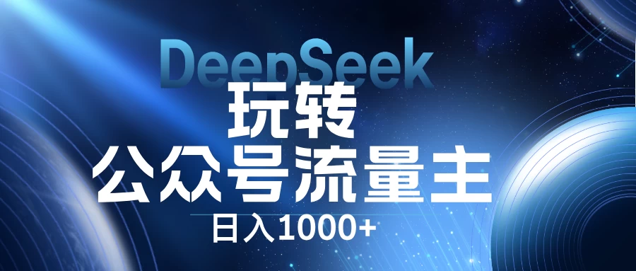 DeepSeek玩转公众号流量主，日入1000+，每天几分钟，操作简单零门槛。网创-网赚-电商-tk-出海-AI-抖音-快手-小红书-视频号-玩法-创业-小程序-公众号-私域-s粉网创智库