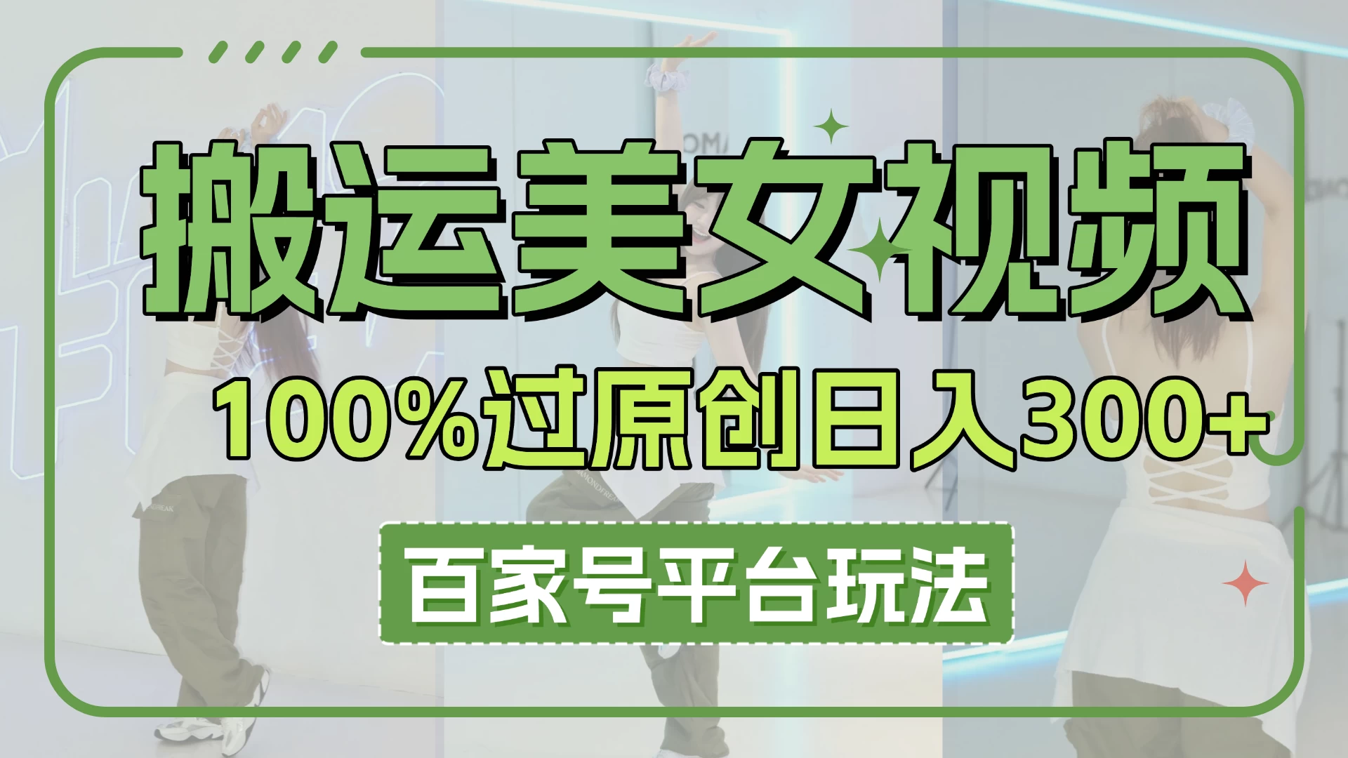 搬运美女视频100%过原创大揭秘，百家号平台玩法，轻松日入3000+网创-网赚-电商-tk-出海-AI-抖音-快手-小红书-视频号-玩法-创业-小程序-公众号-私域-s粉网创智库