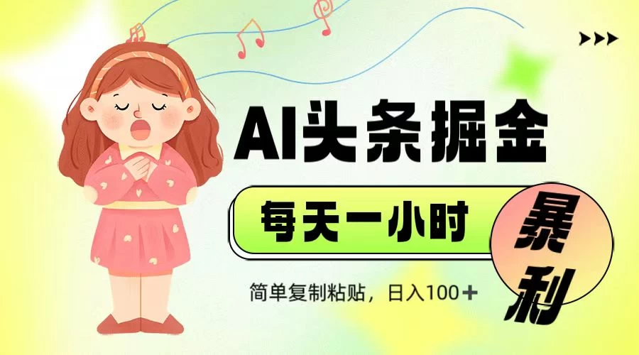 娱乐赛道头条暴力掘金，当天做隔天见收益，小白轻松上手网创-网赚-电商-tk-出海-AI-抖音-快手-小红书-视频号-玩法-创业-小程序-公众号-私域-s粉网创智库