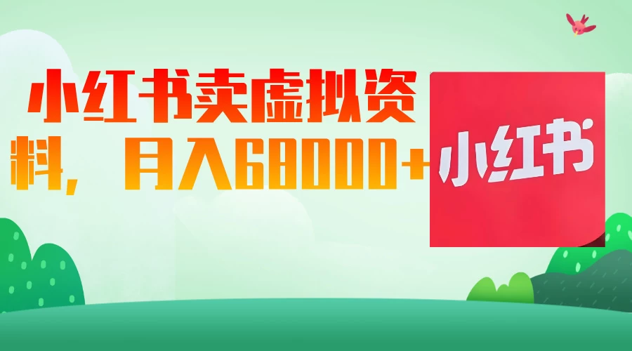 小红书虚拟资料，月入68000网创-网赚-电商-tk-出海-AI-抖音-快手-小红书-视频号-玩法-创业-小程序-公众号-私域-s粉网创智库