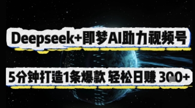 Deepseek+即梦AI助力视频号，5 分钟打造 1 条爆款，轻松日入3张+网创-网赚-电商-tk-出海-AI-抖音-快手-小红书-视频号-玩法-创业-小程序-公众号-私域-s粉网创智库