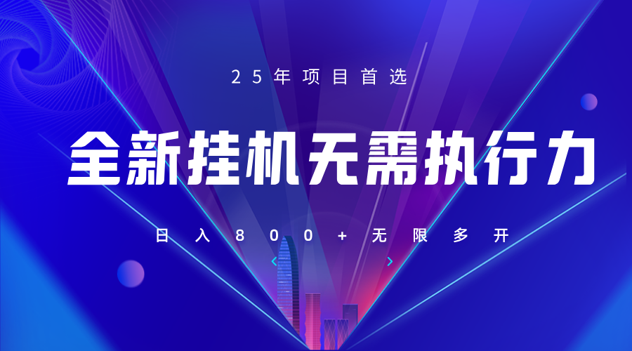 全新躺赚答题，单设备轻松日入800+，25年最牛逼的落地项目上线 - 网创智库网创-网赚-电商-tk-出海-AI-抖音-快手-小红书-视频号-玩法-创业-小程序-公众号-私域-s粉网创智库