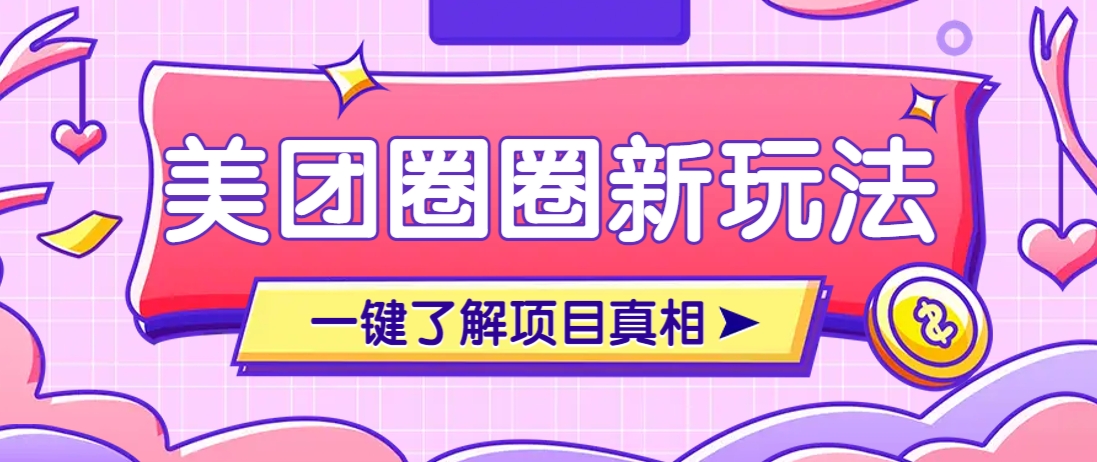 美团CPS赚钱项目新玩法,自动化玩法,有达人十天实现了佣金超过7万元【保姆级教程】 - 网创智库网创-网赚-电商-tk-出海-AI-抖音-快手-小红书-视频号-玩法-创业-小程序-公众号-私域-s粉网创智库