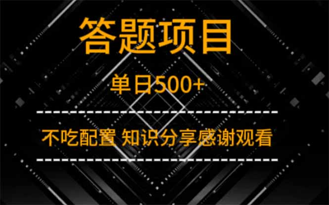 答题项目单日500+  知识分享感谢观看网创-网赚-电商-tk-出海-AI-抖音-快手-小红书-视频号-玩法-创业-小程序-公众号-私域-s粉网创智库