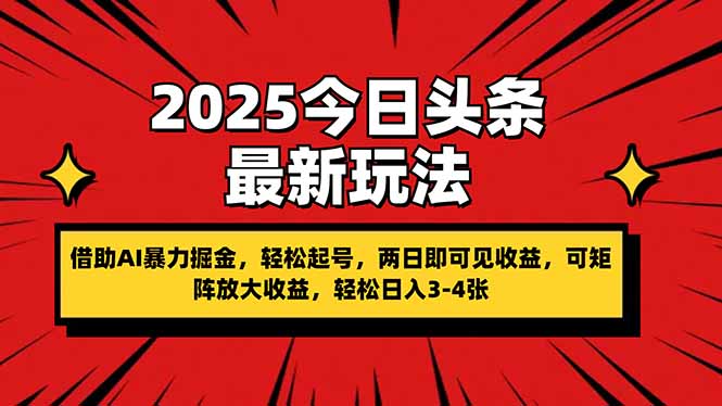 2025今日头条最新玩法，借助AI暴力掘金，轻松起号，两日即可见收益，可…网创-网赚-电商-tk-出海-AI-抖音-快手-小红书-视频号-玩法-创业-小程序-公众号-私域-s粉网创智库