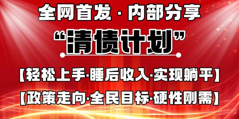 全网首发，内部分享，持续管道收益，真正可发展的事业，自己做老板网创-网赚-电商-tk-出海-AI-抖音-快手-小红书-视频号-玩法-创业-小程序-公众号-私域-s粉网创智库