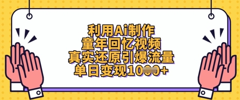 利用Ai制作童年回忆视频,真实还原引爆流量,单日变现数张网创-网赚-电商-tk-出海-AI-抖音-快手-小红书-视频号-玩法-创业-小程序-公众号-私域-s粉网创智库