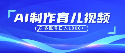DeepSeek玩转育儿赛道，10来条视频涨粉几W，单日稳定变现1k+网创-网赚-电商-tk-出海-AI-抖音-快手-小红书-视频号-玩法-创业-小程序-公众号-私域-s粉网创智库
