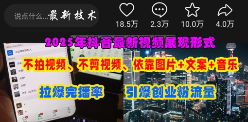 抖音最新视频展现形式，不拍视频、不剪视频、依靠图片+文案助推热门，引爆创业粉网创-网赚-电商-tk-出海-AI-抖音-快手-小红书-视频号-玩法-创业-小程序-公众号-私域-s粉网创智库