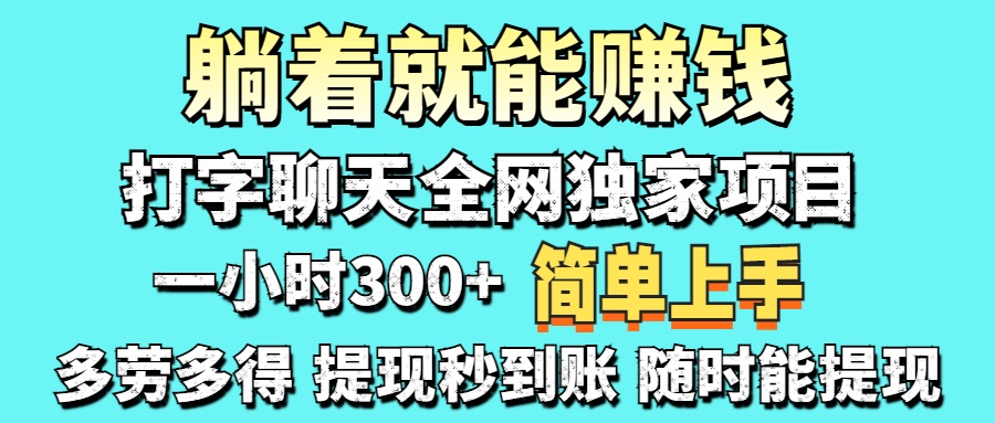 打字聊天项目 打字聊天就有米 一天100-1000左右 - 网创智库网创-网赚-电商-tk-出海-AI-抖音-快手-小红书-视频号-玩法-创业-小程序-公众号-私域-s粉网创智库