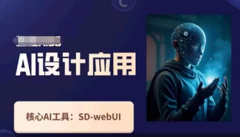 Ai设计应用课，​SD-webui工作原理使用技巧网创-网赚-电商-tk-出海-AI-抖音-快手-小红书-视频号-玩法-创业-小程序-公众号-私域-s粉网创智库