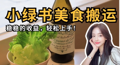 微信小绿书美食搬运，稳稳的收益，轻松上手网创-网赚-电商-tk-出海-AI-抖音-快手-小红书-视频号-玩法-创业-小程序-公众号-私域-s粉网创智库