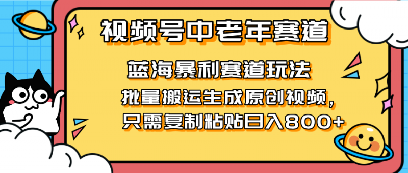 2025视频号中老年短视频蓝海暴利风口！复制粘贴搬运视频单日赚800+，无…网创-网赚-电商-tk-出海-AI-抖音-快手-小红书-视频号-玩法-创业-小程序-公众号-私域-s粉网创智库