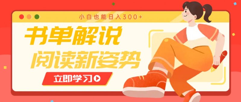 书单解说号最新玩法，快速引流解锁阅读新姿势，小白也能日入300+网创-网赚-电商-tk-出海-AI-抖音-快手-小红书-视频号-玩法-创业-小程序-公众号-私域-s粉网创智库