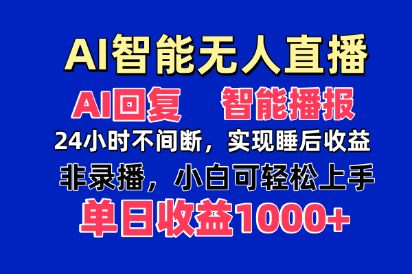 AI智能无人直播，无需出镜，单日收益1000+网创-网赚-电商-tk-出海-AI-抖音-快手-小红书-视频号-玩法-创业-小程序-公众号-私域-s粉网创智库