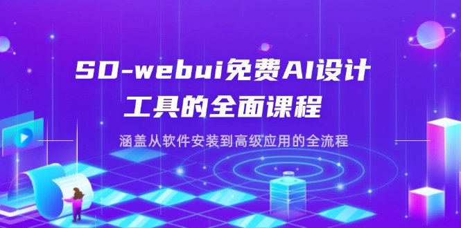 SD-webui免费AI设计工具的全面课程，涵盖从软件安装到高级应用的全流程网创-网赚-电商-tk-出海-AI-抖音-快手-小红书-视频号-玩法-创业-小程序-公众号-私域-s粉网创智库