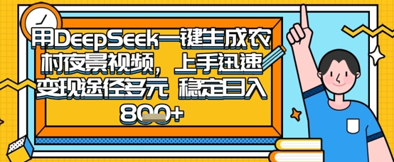 2025怀旧热门赛道，用DeepSeek制作夜晚农村视频，一部手机，操作简单，变现多元，稳定日入数张网创-网赚-电商-tk-出海-AI-抖音-快手-小红书-视频号-玩法-创业-小程序-公众号-私域-s粉网创智库