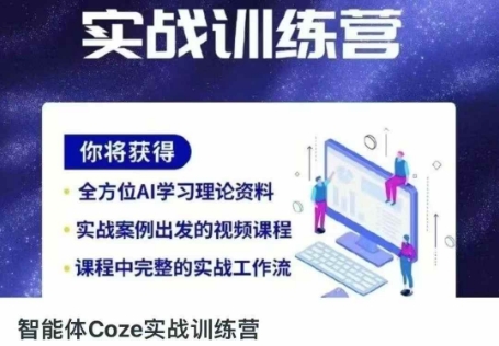 智能体Coze实战训练营，掌握新时代效率工具，让你人生即刻开挂网创-网赚-电商-tk-出海-AI-抖音-快手-小红书-视频号-玩法-创业-小程序-公众号-私域-s粉网创智库