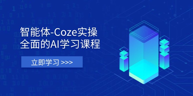 智能体-Coze实操：全面的AI学习课程，涵盖从理论基础到实战应用的全过程网创-网赚-电商-tk-出海-AI-抖音-快手-小红书-视频号-玩法-创业-小程序-公众号-私域-s粉网创智库